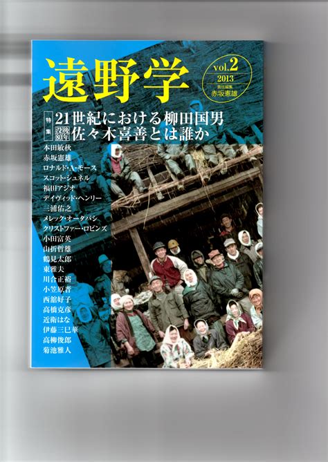 平地人|平地人」とは誰かー『柳田国男全集』明治43年新年譜から」を『。